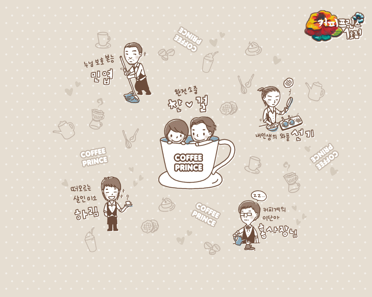 Coffee Prince Wallpapers